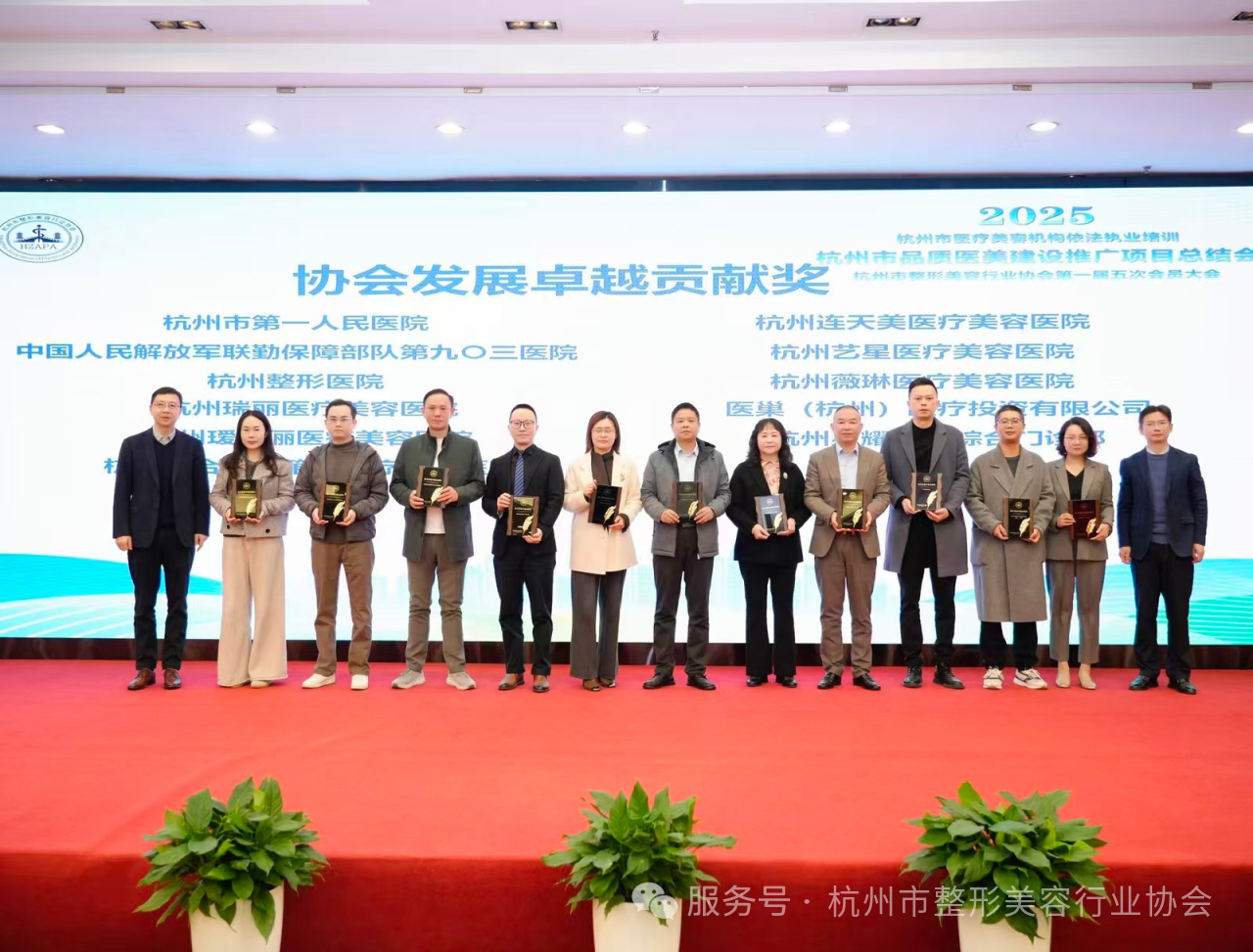 瑞丽医美获2025年杭州市整形美容协会发展卓越贡