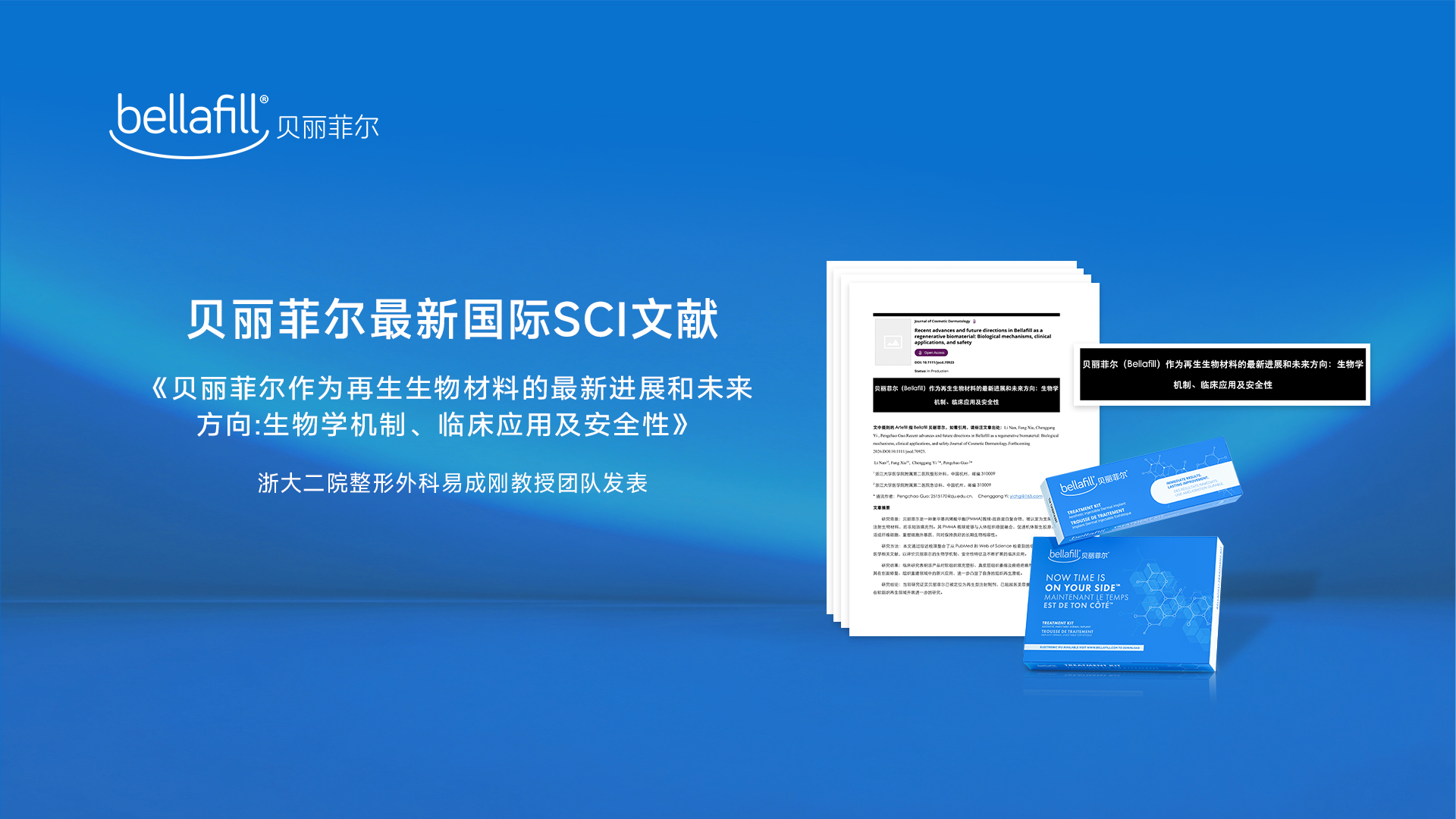 超越传统填充范畴：最新临床研究定义贝丽菲尔